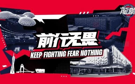 前行無畏廣州龍獅20252026賽季CBA聯(lián)賽常規(guī)賽賽程圖