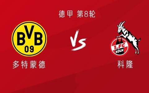 多特vs科隆：阿德耶米、吉拉西首發(fā)，丘庫(kù)埃梅卡、格羅斯出戰(zhàn)