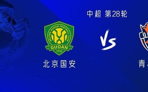 國安vs海牛：雙方均四外援出戰(zhàn)，楊立瑜、李磊、買烏郎首發(fā)