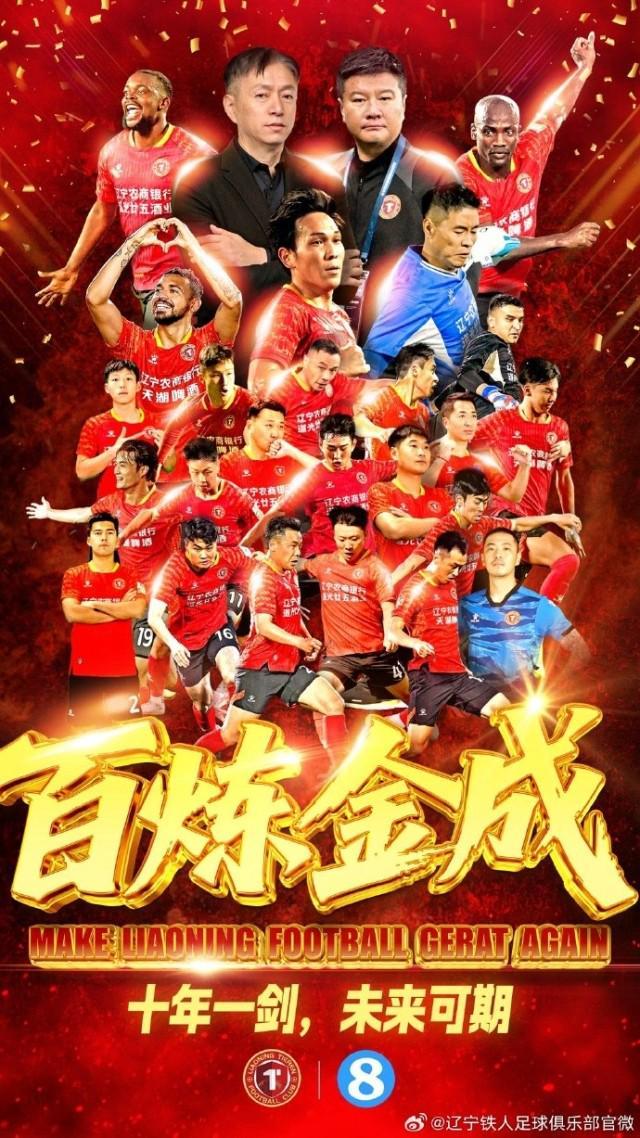 時隔8年！李金羽率遼寧鐵人沖超
